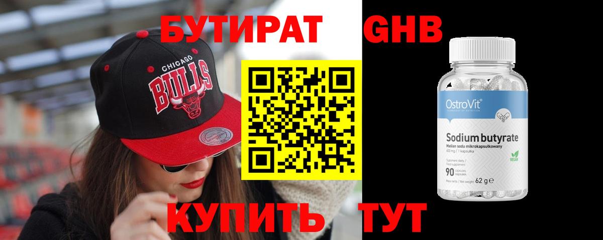Бутират GHB Нижнеудинск
