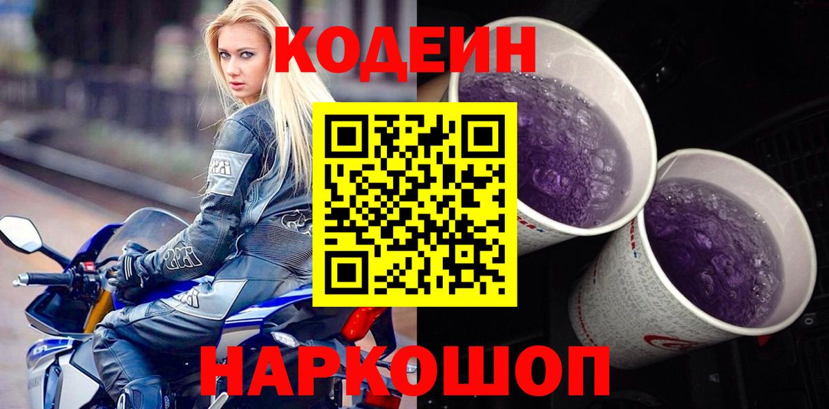 Codein напиток Lean (лин) Нижнеудинск